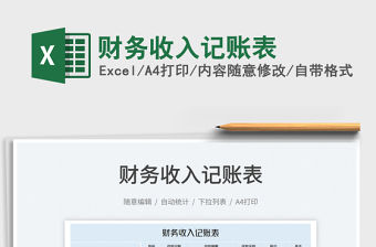 2022財務(wù)收入記賬表免費下載