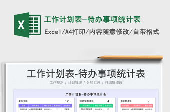 2022工作計劃表-待辦事項統(tǒng)計表免費下載