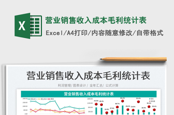 2022營業(yè)銷售收入成本毛利統(tǒng)計(jì)表免費(fèi)下載