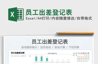 2022員工出差登記表免費(fèi)下載