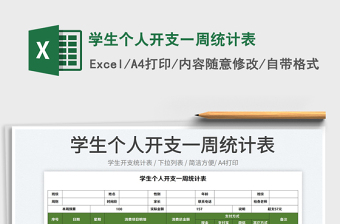 2023學生個人開支一周統(tǒng)計表免費下載