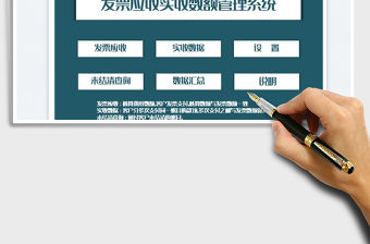 2023發票應收實收數額管理系統免費下載