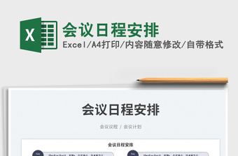 2023會(huì)議日程安排免費(fèi)下載