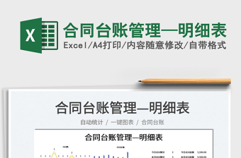 2023合同臺(tái)賬管理—明細(xì)表免費(fèi)下載