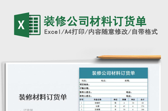 公司材料结账单excel表