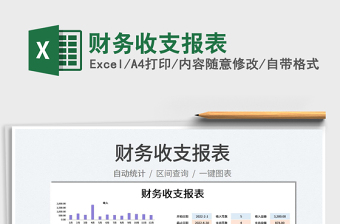 2023財務(wù)收支報表免費下載