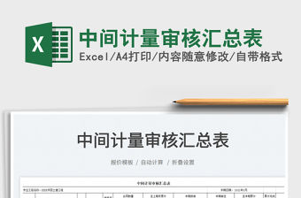 2022中間計量審核匯總表免費下載