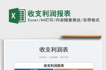 2022多项目收支利润excel表