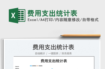 2023費用支出統(tǒng)計表免費下載