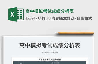 2023高中模擬考試成績分析表免費(fèi)下載