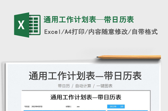 2022通用工作計(jì)劃表—帶日歷表免費(fèi)下載