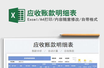2022應(yīng)收賬款明細表免費下載