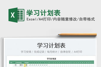 2023學(xué)習(xí)計(jì)劃表免費(fèi)下載