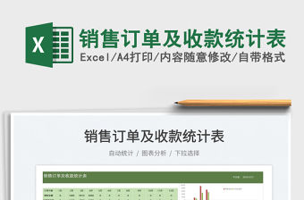 2022銷售訂單及收款統計表免費下載