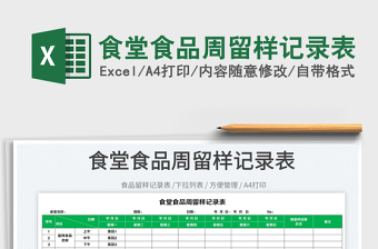 2022食堂食品周留樣記錄表免費下載