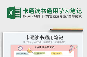 2022卡通讀書通用學(xué)習(xí)筆記免費(fèi)下載