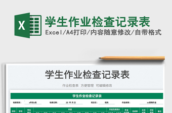 2022學(xué)生作業(yè)檢查記錄表免費下載