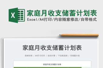 2023家庭月收支儲蓄計(jì)劃表免費(fèi)下載