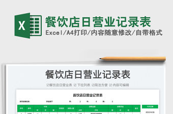 2022餐飲店日營業記錄表免費下載