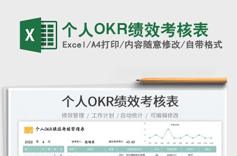 2022個人OKR績效考核表免費下載