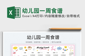 2022幼兒園一周食譜免費(fèi)下載