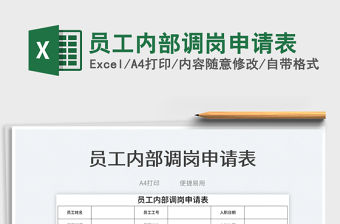 2022員工內部調崗申請表免費下載