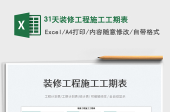 202331天裝修工程施工工期表免費下載