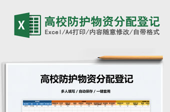 2022高校防護物資分配登記免費下載