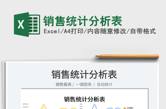 2022銷售統(tǒng)計分析表免費下載