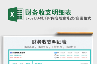 2022財務(wù)收支明細表免費下載