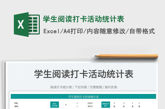 2022學生閱讀打卡活動統計表免費下載