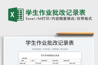 2023學(xué)生作業(yè)批改記錄表免費(fèi)下載
