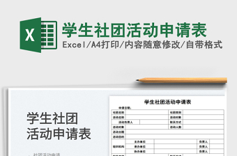 2023學(xué)生社團(tuán)活動(dòng)申請(qǐng)表免費(fèi)下載