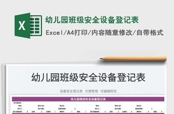 2022幼兒園班級安全設(shè)備登記表免費下載