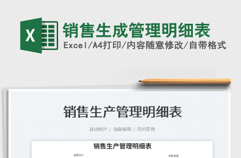 2023銷售生成管理明細(xì)表免費(fèi)下載