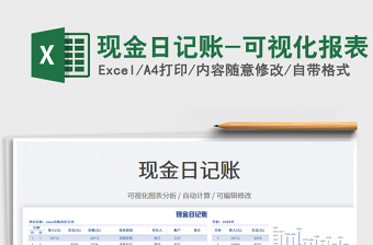 2022現(xiàn)金日記賬-可視化報(bào)表免費(fèi)下載