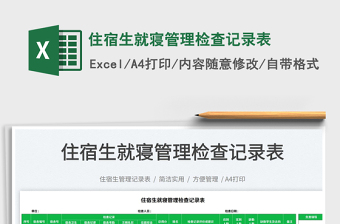 2023住宿生就寢管理檢查記錄表免費(fèi)下載