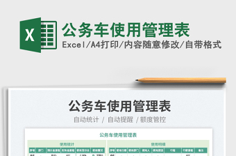 2022公務(wù)車使用管理表免費(fèi)下載