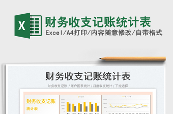 2023財(cái)務(wù)收支記賬統(tǒng)計(jì)表免費(fèi)下載