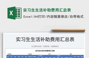 2023實(shí)習(xí)生生活補(bǔ)助費(fèi)用匯總表免費(fèi)下載