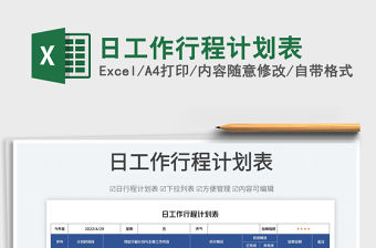 2022日工作行程計劃表免費下載