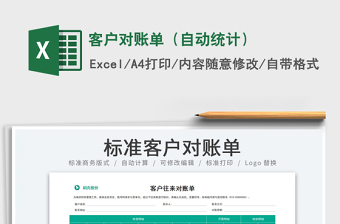 2022客戶對賬單（自動統(tǒng)計）免費下載