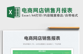2023電商網(wǎng)店銷售月報表免費下載