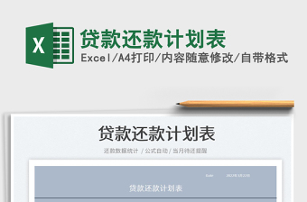 2022貸款還款計劃表免費下載