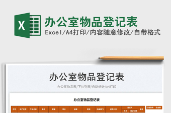 2022辦公室物品登記表免費(fèi)下載