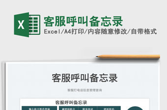 2023客服呼叫備忘錄免費下載