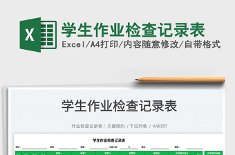 2022學(xué)生作業(yè)檢查記錄表免費下載