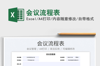 2023會議流程表免費下載