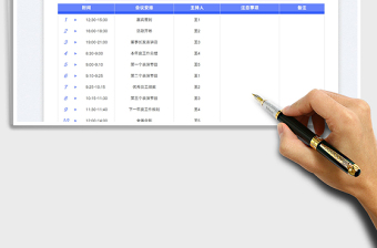 2023會(huì)議流程表免費(fèi)下載