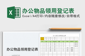 2022辦公物品領用登記表免費下載